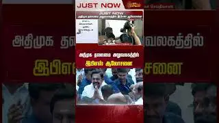அதிமுக தலைமை அலுவலகத்தில் இபிஎஸ் திடீர் ஆலோசனை | Edappadi Palanisamy | AIADMK Meeting