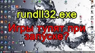 rundll32.exe  Решение проблемы На Windows 7