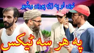 Pashto new funny video | pa har sa TAX by kamawalvines