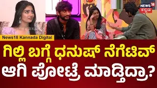 Bigg Boss Kavya Interview | ಗಿಲ್ಲಿ ಬಗ್ಗೆ ಧನುಷ್ ನೆಗೆಟಿವ್ ಆಗಿ ಪೋಟ್ರೆ ಮಾಡಿದ್ರಾ? ಕಾವ್ಯ ಹೇಳಿದ್ದೇನು? |N18V