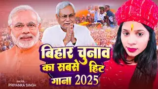 बिहार चुनाव का सबसे हिट गाना 2025 | #pawan singh | #bihar Election Song | #Priyanka Singh | #khesari