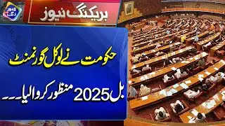 Local Government Bill 2025 Approved | Breaking News | Lahore Rang