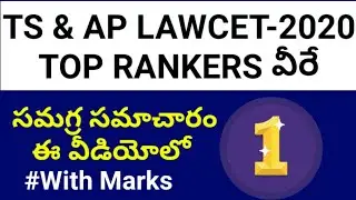 TS & AP LAWCET -2020 TOP RANKERS LIST WITH MARKS | BY KRISHNA'S TUTORIALS |