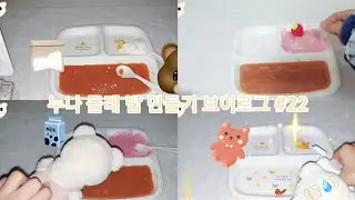 누나 몰래 밥만들기 브이로그#인형계 #고미#곰돌이#힐링#22