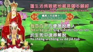 Dharmaraja Liansheng Merapal Sutra Ksitigarbha Bab 13 第十三品 聖尊蓮生活佛唸诵《地藏菩薩本願經》