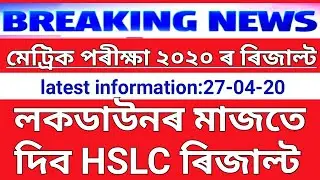 লকডাউনৰ মাজতে দিব মেট্ৰিক পৰীক্ষা ২০২০ ৰ ফলাফল(HSLC 2020 Result Declaration )