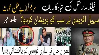 Field Marshal Destroyed Entire System|| Maryam Nawaz Stupid|| PPP's Hypocrisy.