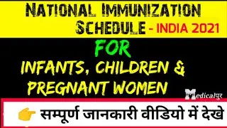 National Immunization Schedule 2021 । NIS for Children, Infants & Pregnant Women