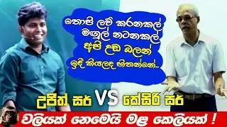 පන්තිය මැද ලව් කරද්දී ගේම් ගහද්දි අපිට බිම බලාගෙන ඉන්නද උබලා කියන්නේ ...|Ujith Hemachandra|