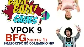 BamBamGames видео-курс по созданию компьютерных игр. Урок 9 - Большая мега игра (часть 1)