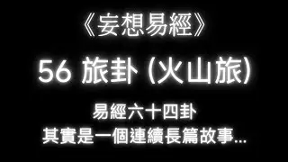 《易經》56 旅卦 (5/6) 卦辭總結《妄想易經》