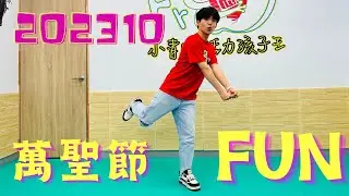 202310萬聖節Fun（萬聖節/Halloween/大會舞）