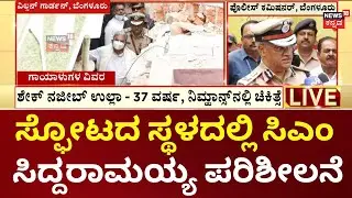 Wilson Garden  Blast  Bangalore  | ವಿಲ್ಸನ್&zwnj; ಗಾರ್ಡನ್&zwnj;ಗೆ ಸಿಎಂ ಸಿದ್ದರಾಮಯ್ಯ ಆಗಮನ | Kannada News