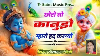 वायरल भजन 🔥🔥 छोटो सो कानुड़ो ™ म्हारो हद करग्यो || Krishna Bhajan 2026 || Singer Tikaram Saini 