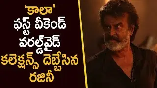 Kaala First Weekend Worldwide Collections | Rajinikanth | Latest Telugu Movie News