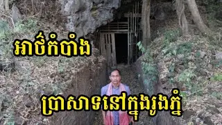 Ep67: អាថ៌កំបាំងប្រាសាទនៅក្នុងរូងភ្នំ Mystery of the temple in the cave