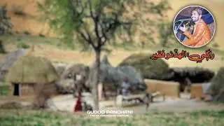 Preen jo goth aa pir te II singer AllahDino faqeer #gudoopanchani