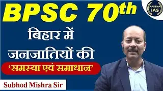 BPSC 70th | बिहार में जनजातियों की &lsquo;समस्या एवं समाधान&rsquo; |  #70thbpsc #bpsc #aasthaias #70thbpscpre