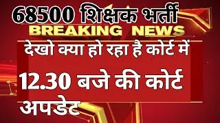 68500 shikshak bharti latest news, 68500 shikshak bharti court update, shikshak bharti big news