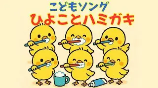 ひよことハミガキ| 生活習慣ソング | たのしいはみがき| しつけの歌 | 子どもの歌 |
