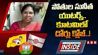 INSIDE : పోతుల సునీత యుటర్న్.. కూటమిలో డోర్లు క్లోజ్&zwnj;..! ||  Pothula Sunitha || YS Jagan || ABN