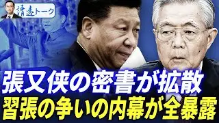胡錦濤氏が「死ぬまでやり抜く、習は退陣すべきだ」と激昂か！老胡と小胡が公の場に姿を現す；張又侠氏の「密書」が拡散：習・張対立の内幕が全暴露