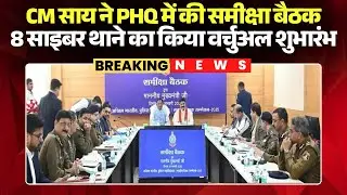 Raipur News: PHQ में CM Vishnu Deo Sai ने की समीक्षा बैठक। करोड़ों के निर्माण कार्य का किया लोकार्पण