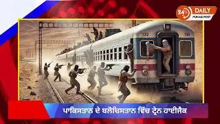 ਪਾਕਿਸਤਾਨ ਵਿੱਚ ਕਿਉਂ ਹਾਈਜੈਕ ਹੋਈ ਟ੍ਰੇਨ? #PakistanTrainHijack #TrainHijacking #PakistanNews