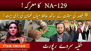 NA-129 By-Election Shock! Hafiz Mian Nouman Wins with 9% Lead | Secret Survey Report Revealed..!!