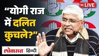 Congress Live : ''Yogi जी सत्ता का इस्तेमाल दलितों को कुचलने के लिए कर रही हैं'' : Congress । RC