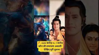 रामायण ⚔️ ₹1600 Cr Vs ₹7 Cr &ndash; कौन सी है आपकी पसंदीदा? #ramayan #ranbirkapoor #shorts