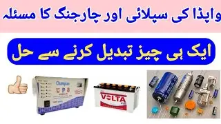 UPS main wapda supply and charging problem solution by changing only one component