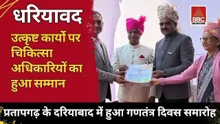 धरियावद : गणतंत्र दिवस पर चिकित्सा अधिकारी का सम्मान 🩺 धरियावद के डॉ. जितेन्द्र बगड़िया