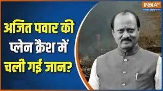 Ajit Pawar Death News: अजित पवार की प्लेन क्रैश में चली गई जान?, देखिए पूरी इनसाइड स्टोरी क्या?