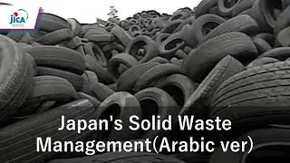 【Environmental Management】Technical Expertise of Japan in Solid Waste Management(Arabic ver)
