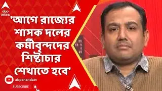 SIR News | 'আগে রাজ্যের শাসক দলের কর্মীবৃন্দদের শিষ্টাচার শেখাতে হবে', কী বললেন অধ্য়াপক ?