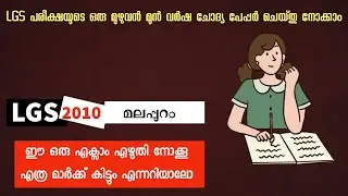 2010 Malappuram - LGS Previous Year Question Paper | പഠിക്കാം 100 ചോദ്യങ്ങൾ | Easy PSC | #lgs