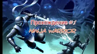 NINJA WARRIOR - прохождение #1