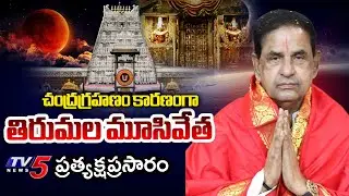 LIVE : Tirumala Temple Closed for 12 Hours Due To Chandra Grahan | TTD Chairman BR Naidu | TV5 News
