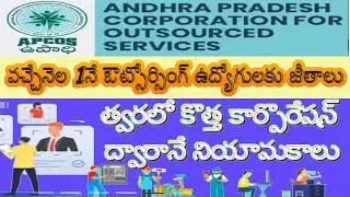 APCOS News| వచ్చేనెల 1నే ఔట్సోర్సింగ్ ఉద్యోగులకు జీతాలు| త్వరలో కొత్త కార్పొరేషన్ ద్వారానే నియామకాలు