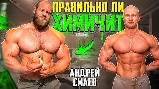 Правильно ли химичит Андрей Смаев. Три мифа фармы