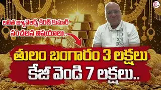 Gold Rate Today | Lalitha Jewellery Owner Kiran Kumar About Gold Price | SumanTV Roshan
