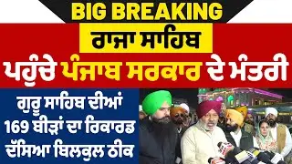 ਮਸਲੇ ਵਿਚਾਲੇ ਰਾਜਾ ਸਾਹਿਬ ਪਹੁੰਚੇ Punjab ਸਰਕਾਰ ਦੇ ਮੰਤਰੀ Harpal Cheema, Harjot Bains ਤੇ MP Malvinder Kang