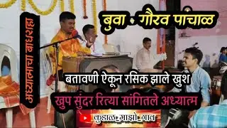 बुवा - गौरव पांचाळ||अप्रतिम अध्यात्म बतावणी ||#कोकणातील_डबलबारी #कोकण#shortvideos #viralvideos