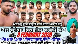 ਅੱਜ ਹੋਵੇਗਾ ਫਿਰ ਵੱਡਾ ਕਬੱਡੀ ਕੱਪ,Aaj De Kabaddi Cup 3 February 2026। Kabaddi live। Live Kabaddi 