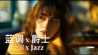 &ldquo;When the world is quiet...&rdquo; | Relaxing R&B & Smooth Jazz. &ldquo;当世界安静下来&hellip;&hellip;&rdquo; | 轻松的节奏布鲁斯和柔和爵士乐。