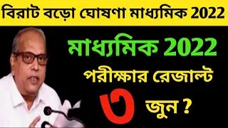 WBBSE Madhyamik Result 2022  Date Published ll Madhyamik 2022 Result Out Date Published
