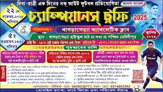 দিবা-রাত্রী এক দিনের নক্ আউট ফুটবল প্রতিযোগিতা চ্যাম্পিয়ানস্ ট্রফি - 2025