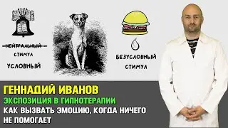 Как совместить экспозиционную терапию и гипноз? [Геннадий Иванов]
