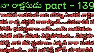 నా రాక్షసుడు part - 139 !! Telugu intersting love stories !!